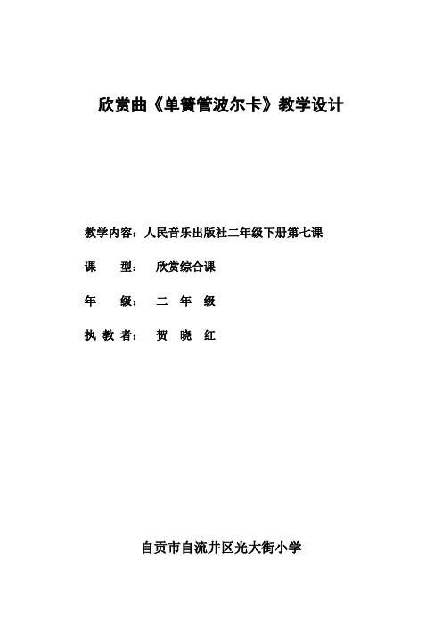 小学音乐人音二年级下册(2023年修订)第7课跳动的音符-欣赏曲《单簧管波尔卡》教学设计