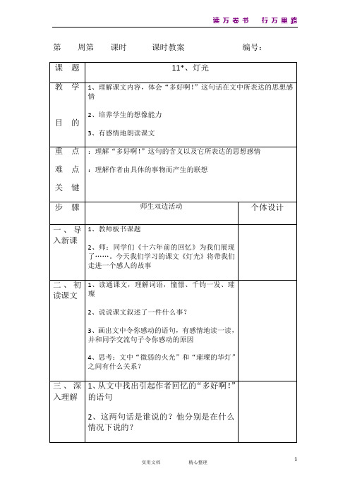 11 灯光《部编人教小学语文六年级.教案第3套》