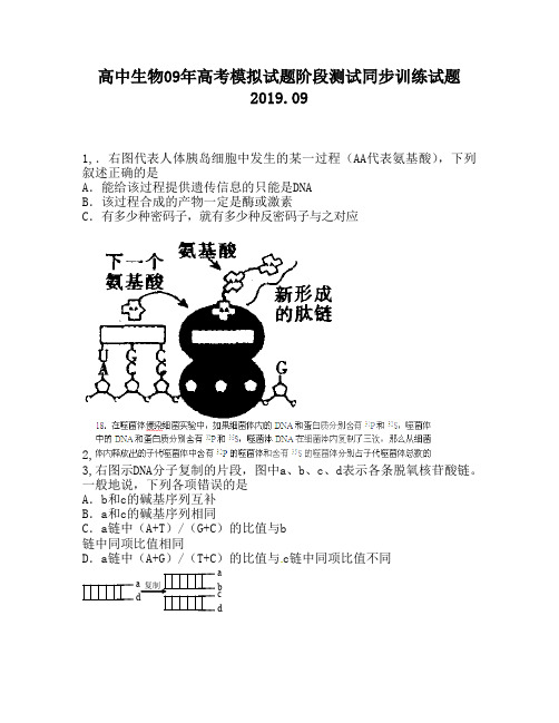 高中生物09年高考模拟试题阶段测试同步训练试题1480