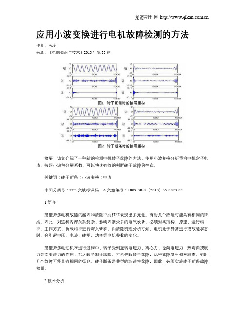 应用小波变换进行电机故障检测的方法