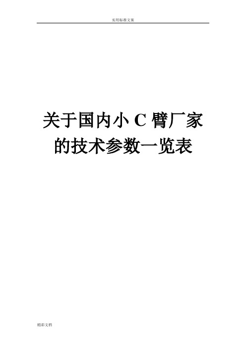 国内小C臂厂家地技术全参数一览表