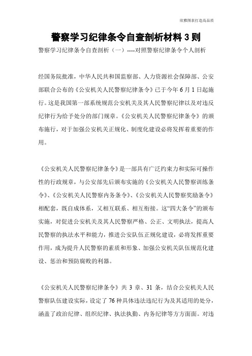 警察学习纪律条令自查剖析材料3则