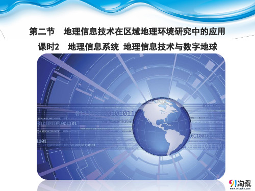 课件7：1.2.2 地理信息系统   地理信息技术与数字地球