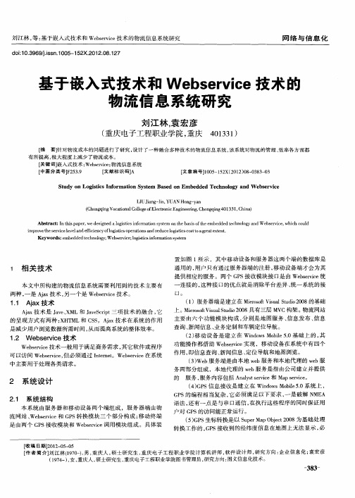 基于嵌入式技术和Webservice技术的物流信息系统研究