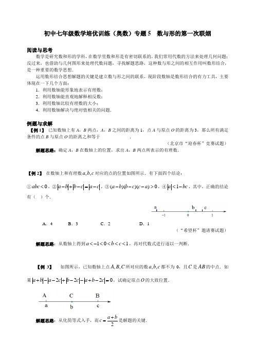 初中七年级数学培优训练(奥数)专题05 数与形的第一次联姻