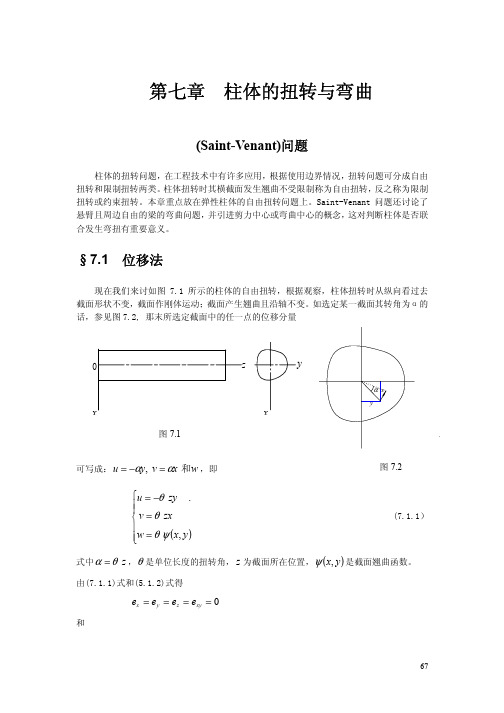 弹性力学 第六章 柱体的扭转与弯曲