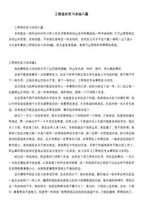 工程造价实习总结八篇