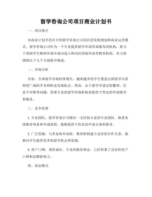 留学咨询公司项目商业计划书