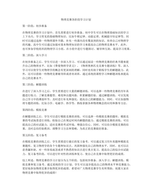 物理竞赛各阶段学习计划