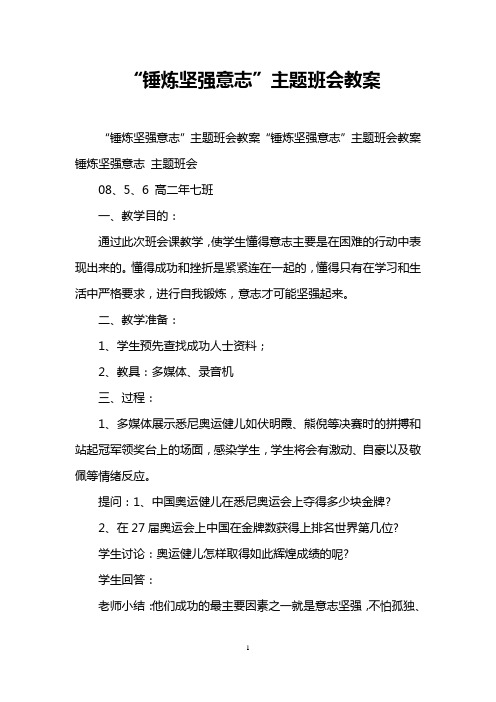 “锤炼坚强意志”主题班会教案