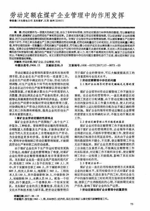 劳动定额在煤矿企业管理中的作用发挥