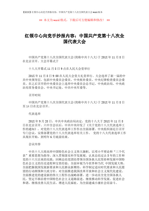 【最新】红领巾心向党手抄报内容：中国共产党第十八次全国代表大会word版本 (1页)