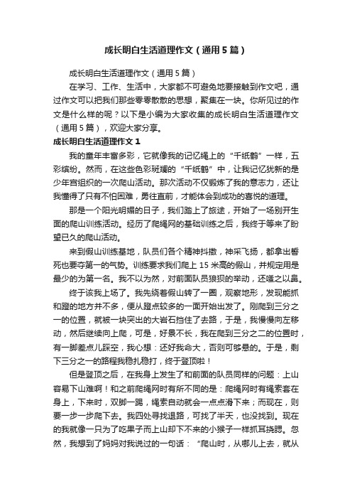 成长明白生活道理作文（通用5篇）