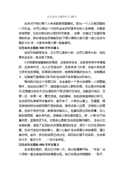 以生命为主题的作文450字_关于生命的作文_