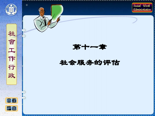 社会工作行政课件 第11章—社会服务的评估