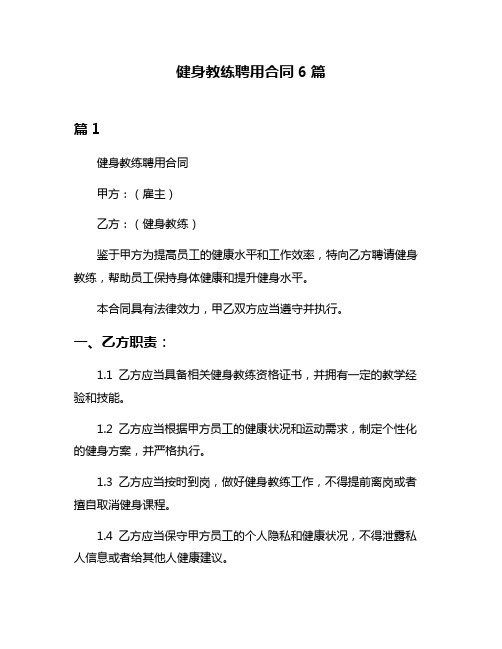 健身教练聘用合同6篇