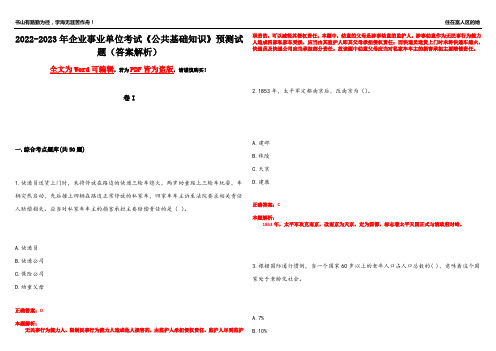 2022-2023年企业事业单位考试《公共基础知识》预测试题4(答案解析)