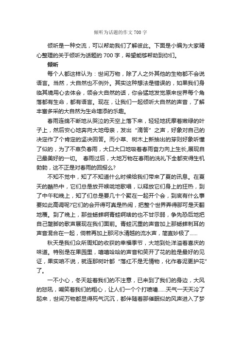 倾听为话题的作文700字_话题作文范文_