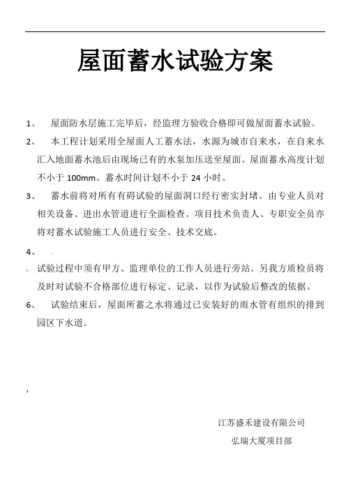 屋面蓄水试验方案