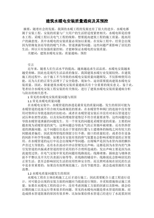 建筑水暖电安装质量通病及其预控