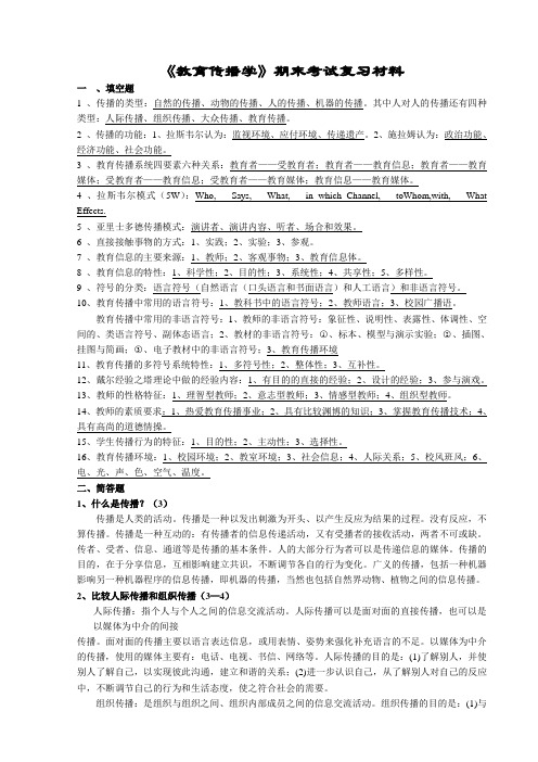 《教育传播学》期末考试复习材料