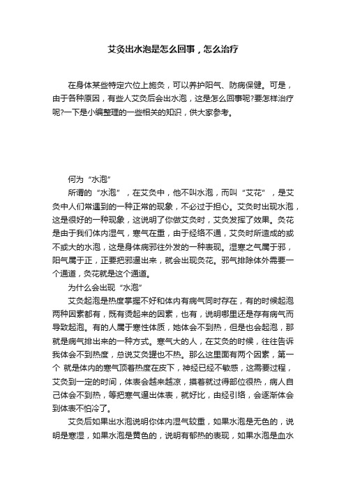 艾灸出水泡是怎么回事，怎么治疗