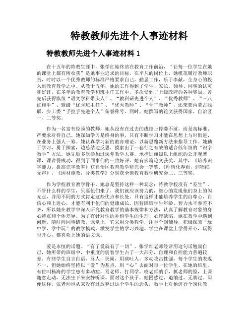 特教教师先进个人事迹材料