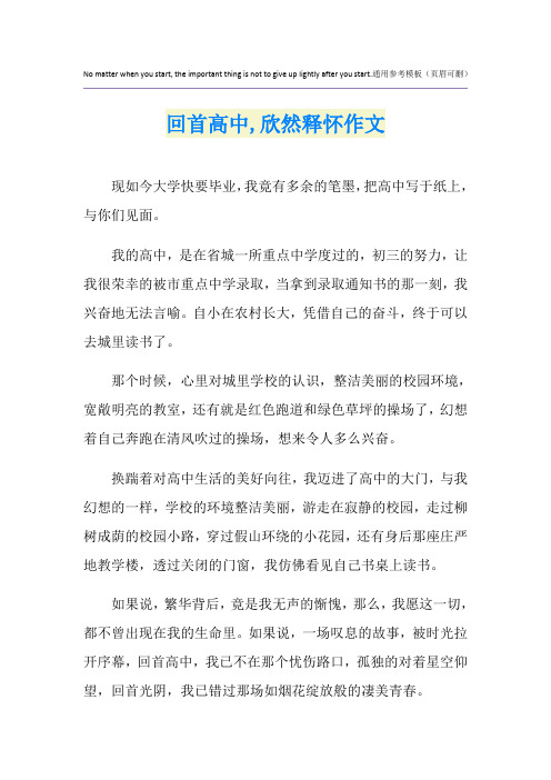 回首高中,欣然释怀作文