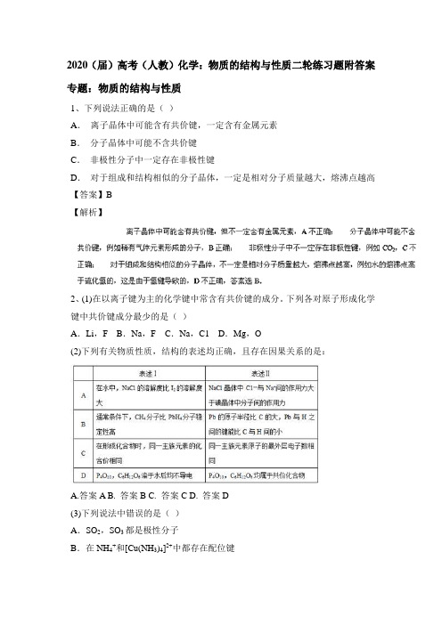 2020(届)高考(人教)化学:物质的结构和性质二轮练习题附答案