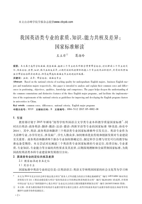 我国英语类专业的素质_知识_能力共核及差异_国家标准解读_王立非