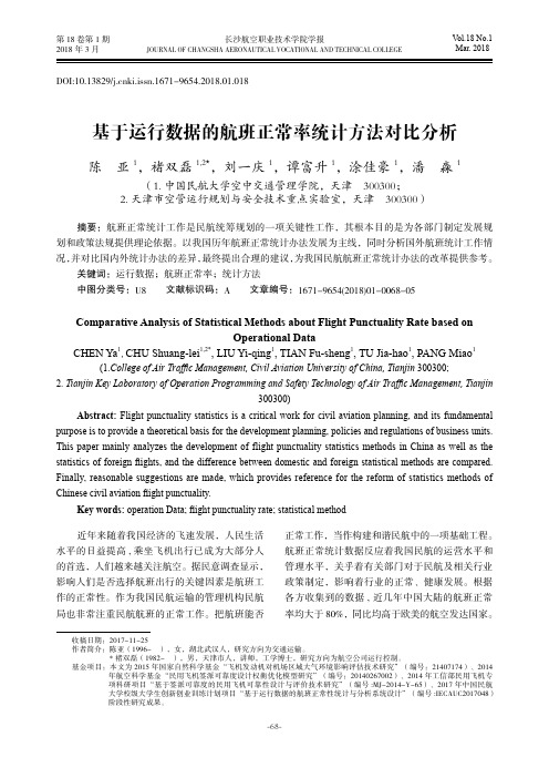 基于运行数据的航班正常率统计方法对比分析