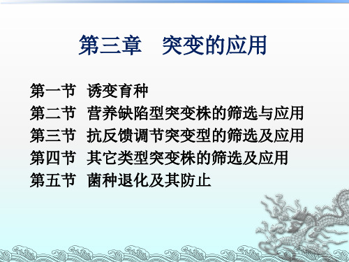 第三章突变的应用微生物遗传育种