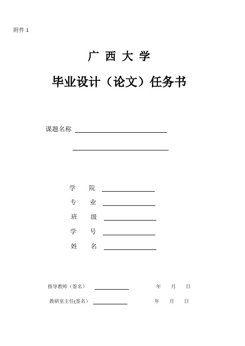 广西大学毕业论文任务书开题报告模板