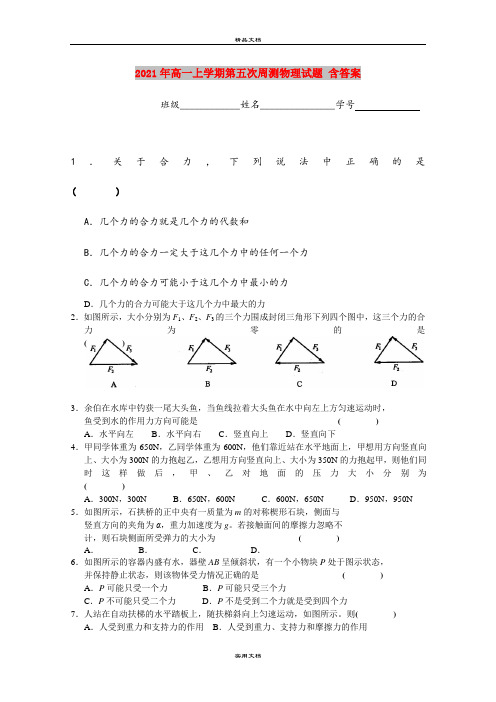 2021年高一上学期第五次周测物理试题 含答案