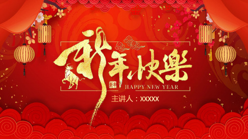 红色喜庆中国风新年快乐活动策划ppt