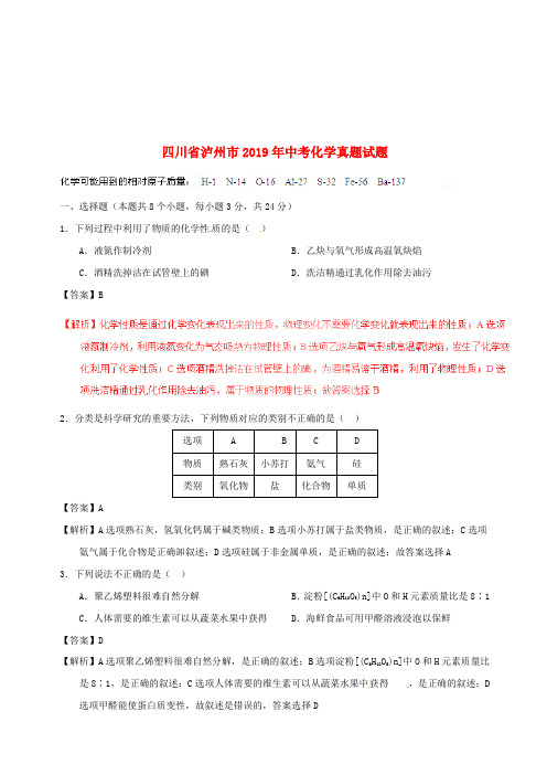 四川省泸州市2019年中考化学真题试题(附解析)