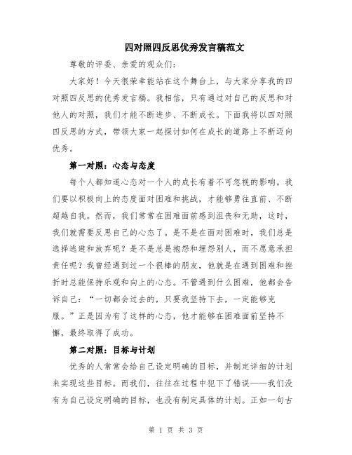 四对照四反思优秀发言稿范文