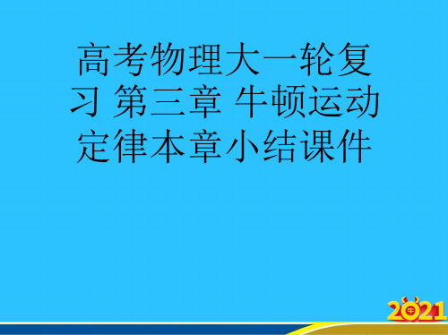 高考物理大一轮复习 第三章 牛顿运动定律本章小结优秀PPT