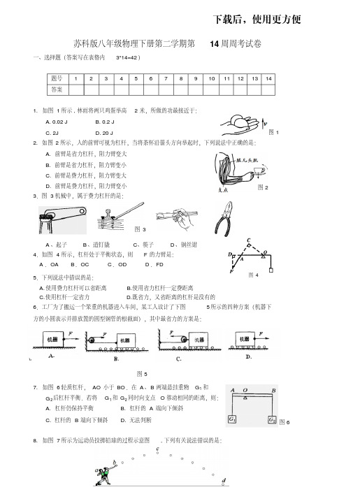 苏科版八年级物理下册第二学期第14周周考试卷