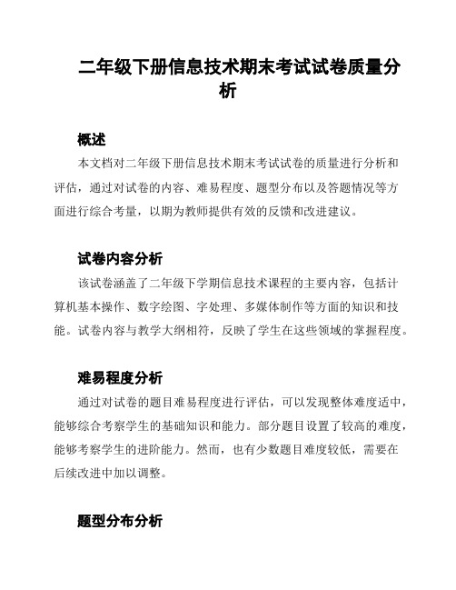 二年级下册信息技术期末考试试卷质量分析