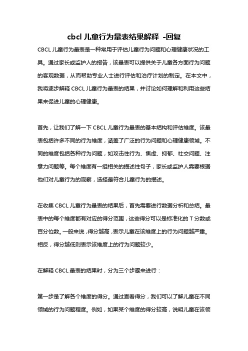 cbcl儿童行为量表结果解释 -回复