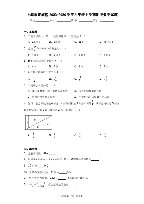 上海市黄浦区2023-2024学年六年级上学期期中数学试题(含答案解析)