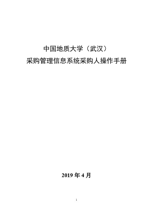 中国地质大学(武汉)采购管理信息系统-采购人操作手册