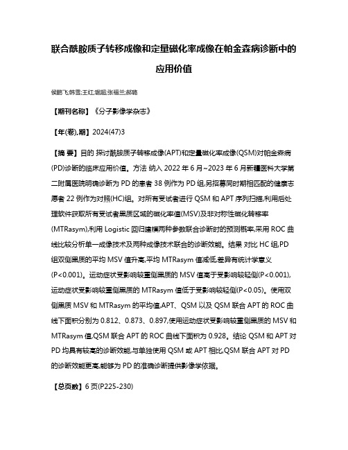 联合酰胺质子转移成像和定量磁化率成像在帕金森病诊断中的应用价值