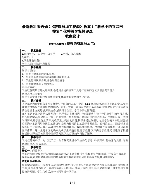 最新教科版选修2《获取与加工视频》教案1