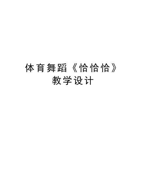 体育舞蹈《恰恰恰》教学设计教学内容