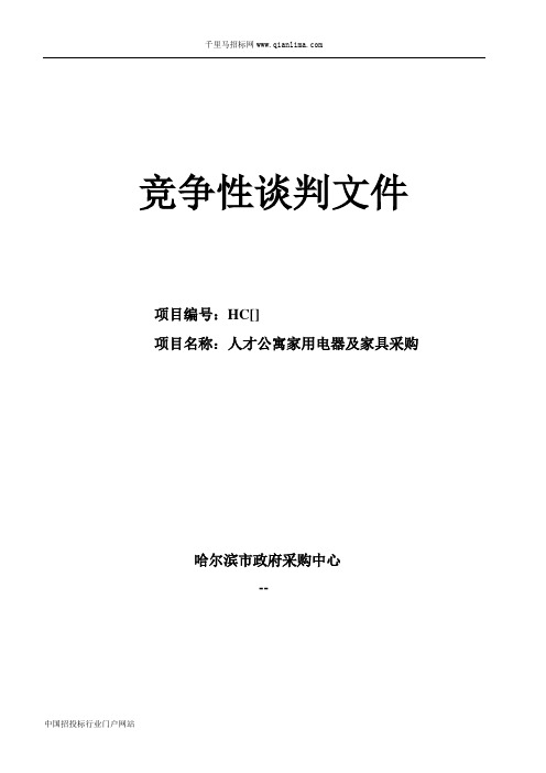 人力资源和社会保障局人才公寓家用电器及家具采购招投标书范本