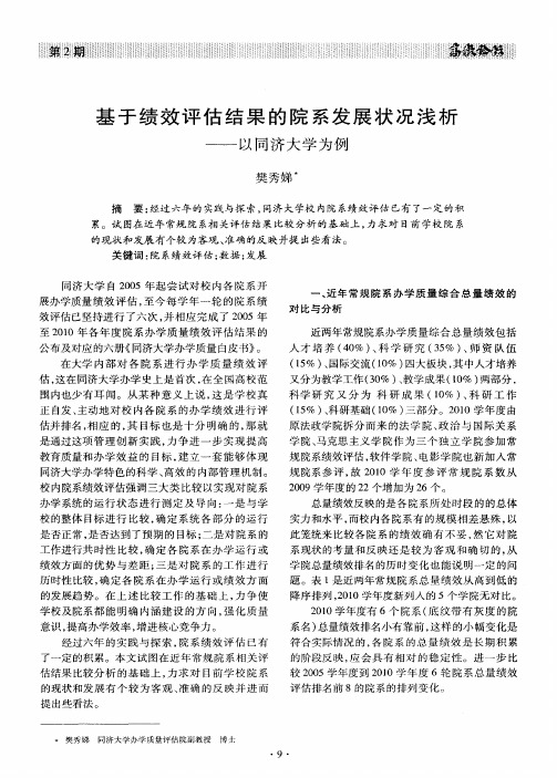 基于绩效评估结果的院系发展状况浅析——以同济大学为例