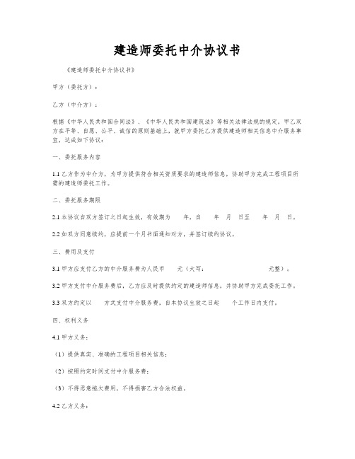 建造师委托中介协议书