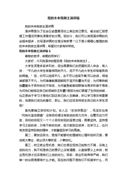 我的未来我做主演讲稿